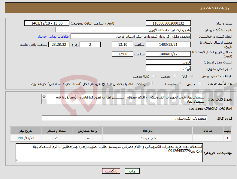 تصویر کوچک آگهی نیاز انتخاب تامین کننده-استعلام بهاء خرید تجهیزات الکترونیکی و اقلام مصرفی سیستم نظارت تصویری(هارد و...)مطابق با فرم استعلام بهاء زارع پور:09126453779