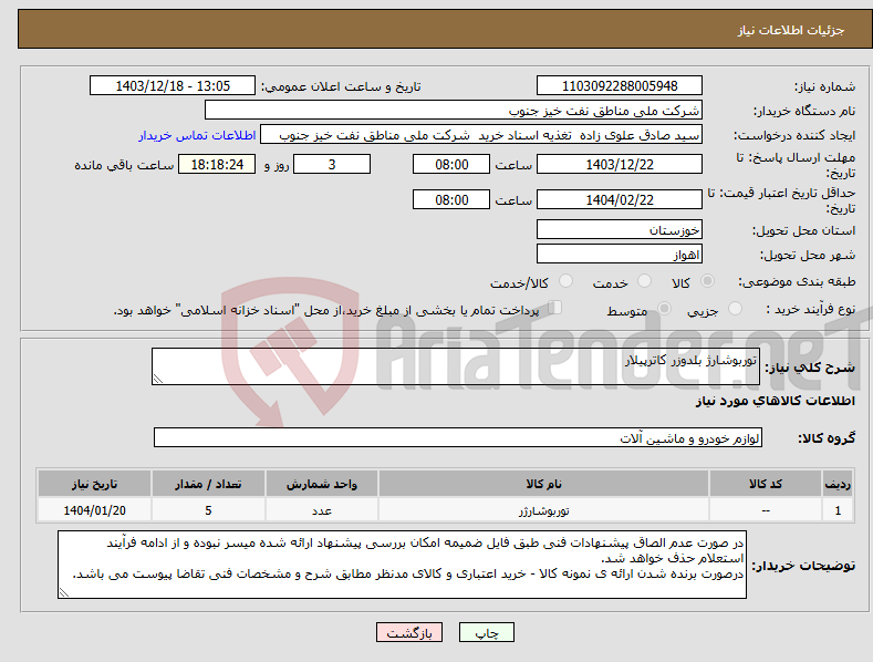 تصویر کوچک آگهی نیاز انتخاب تامین کننده-توربوشارژ بلدوزر کاترپیلار