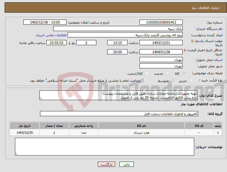 تصویر کوچک آگهی نیاز انتخاب تامین کننده-تهیه تجهیزات سامانه مجازی سازی طبق فایل و مشخصات پیوست درج پیش فاکتور الزامیست تسویه 20 روز پس از تحویل