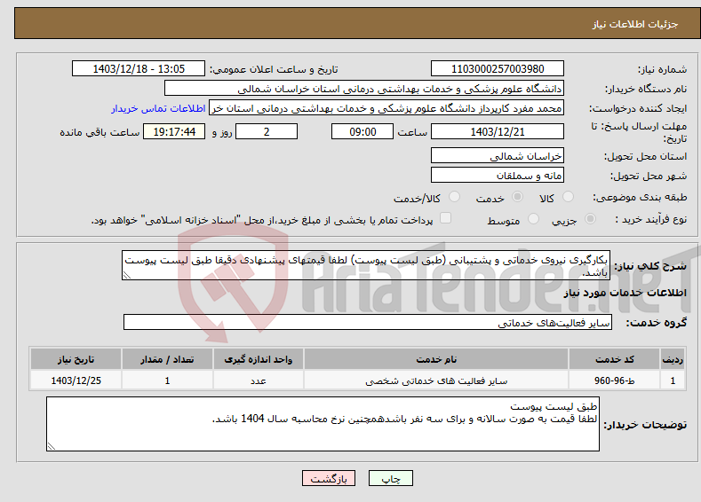تصویر کوچک آگهی نیاز انتخاب تامین کننده-بکارگیری نیروی خدماتی و پشتیبانی (طبق لیست پیوست) لطفا قیمتهای پیشنهادی دقیقا طبق لیست پیوست باشد.