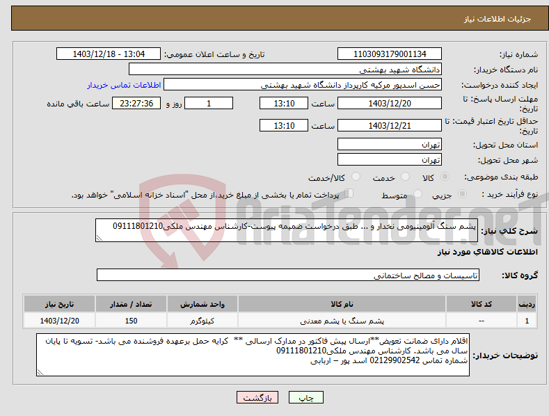 تصویر کوچک آگهی نیاز انتخاب تامین کننده-پشم سنگ آلومینیومی نخدار و ... طبق درخواست ضمیمه پیوست-کارشناس مهندس ملکی09111801210