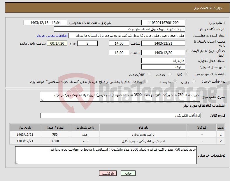 تصویر کوچک آگهی نیاز انتخاب تامین کننده-خرید تعداد 750 عدد براکت فلزی و تعداد 3500 عدد مانشون ( اسپلایس) مربوط به معاونت بهره برداری