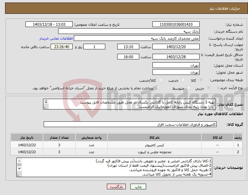 تصویر کوچک آگهی نیاز انتخاب تامین کننده-تهیه 3 دستگاه کیس رایانه کامل با گارانتی یکسال در محل طبق مشخصات فایل پیوست "دارا بودن رتبه بندی شورای انفورماتیک الزامیست" 