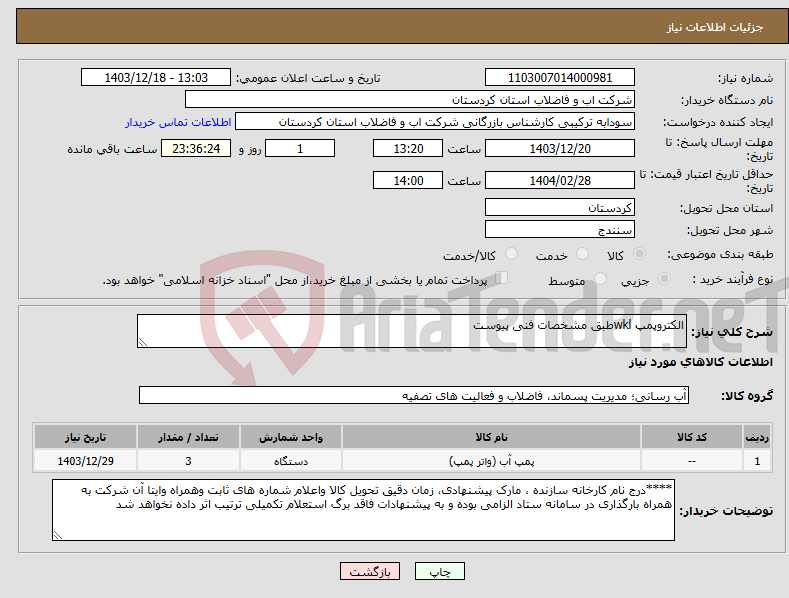 تصویر کوچک آگهی نیاز انتخاب تامین کننده-الکتروپمپ wklطبق مشخصات فنی پیوست 