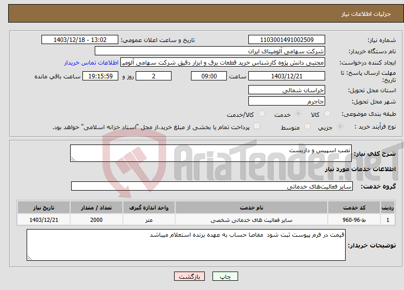 تصویر کوچک آگهی نیاز انتخاب تامین کننده-نصب اسپیس و داربست