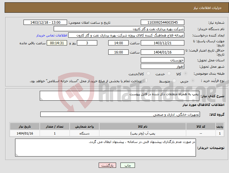 تصویر کوچک آگهی نیاز انتخاب تامین کننده-پمپ به همراه متعلقات ذکر شده در فایل پیوست