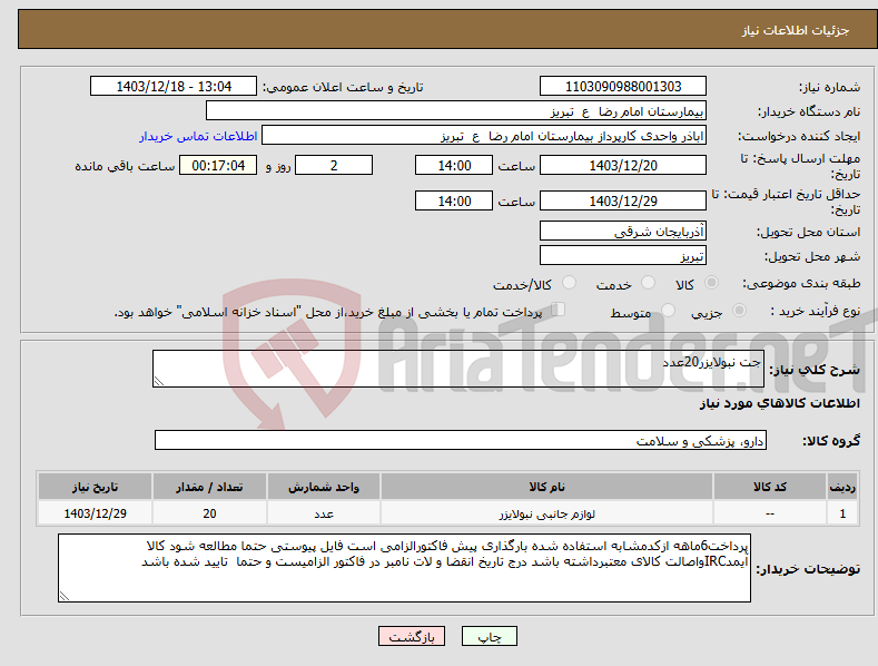 تصویر کوچک آگهی نیاز انتخاب تامین کننده-جت نبولایزر20عدد