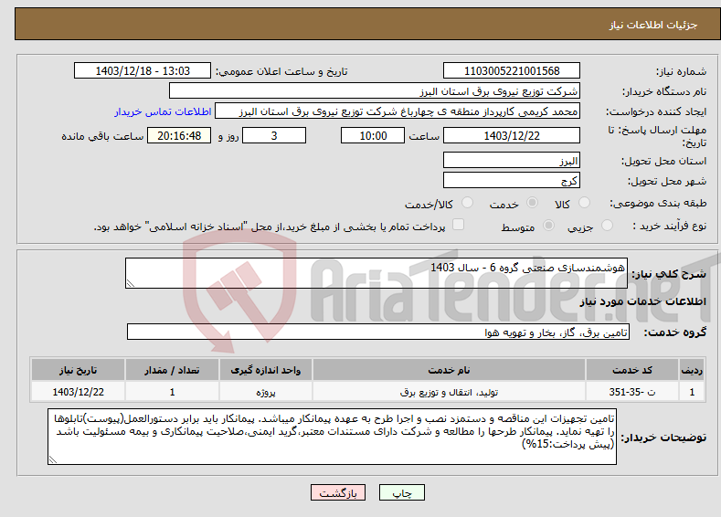 تصویر کوچک آگهی نیاز انتخاب تامین کننده-هوشمندسازی صنعتی گروه 6 - سال 1403