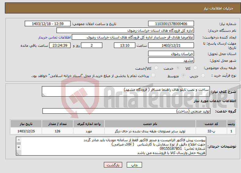 تصویر کوچک آگهی نیاز انتخاب تامین کننده-ساخت و نصب تابلو های راهنما مسافر ( فرودگاه مشهد)