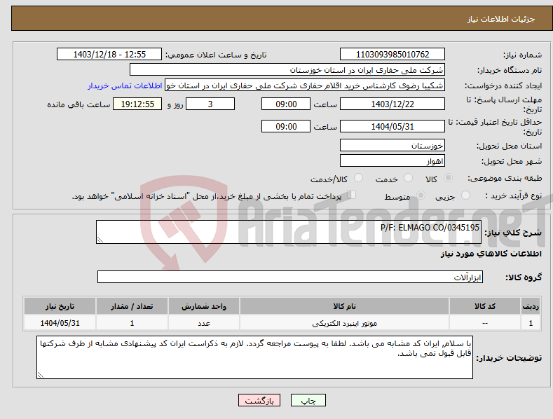 تصویر کوچک آگهی نیاز انتخاب تامین کننده-P/F: ELMAGO CO/0345195