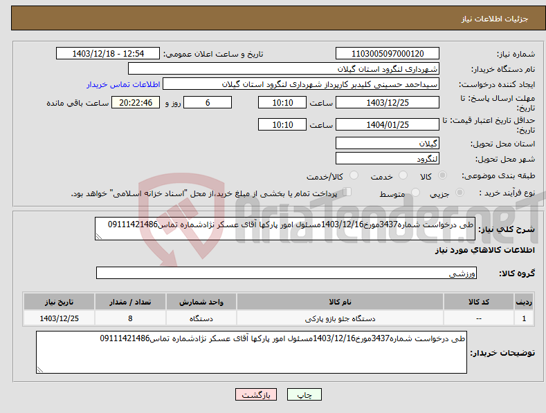 تصویر کوچک آگهی نیاز انتخاب تامین کننده-طی درخواست شماره3437مورخ1403/12/16مسئول امور پارکها آقای عسکر نژادشماره تماس09111421486