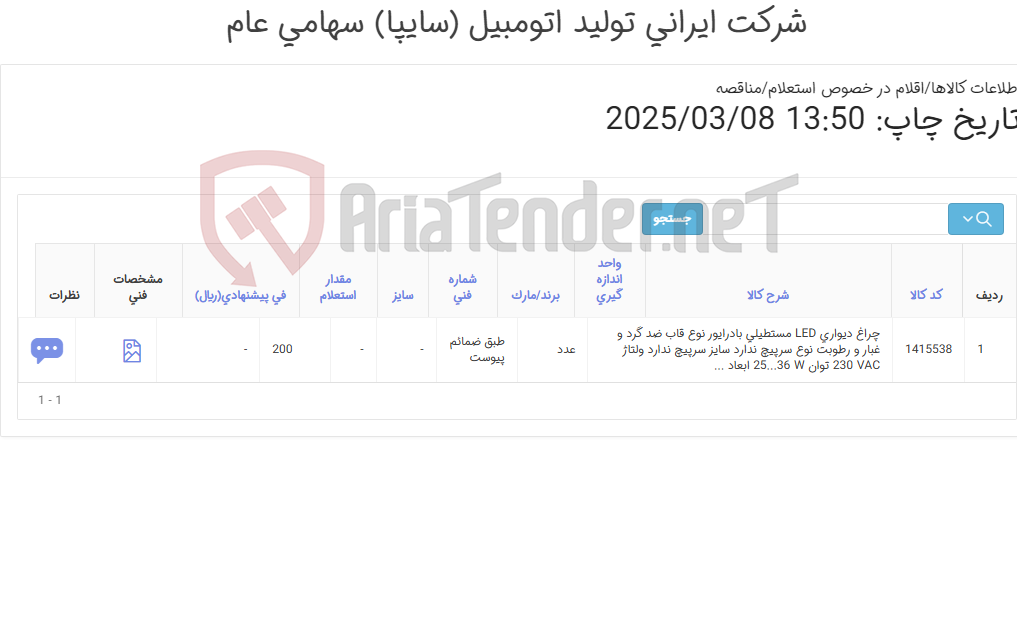 تصویر کوچک آگهی چراغ دیواری LED (طبق ضمائم پیوست