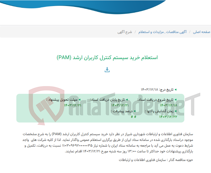 تصویر کوچک آگهی استعلام خرید سیستم کنترل کاربران ارشد (PAM)