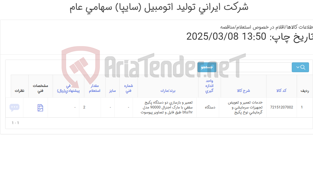 تصویر کوچک آگهی تعمیر و بازسازی دو دستگاه پکیج سقفی با مارک اُجنرال
