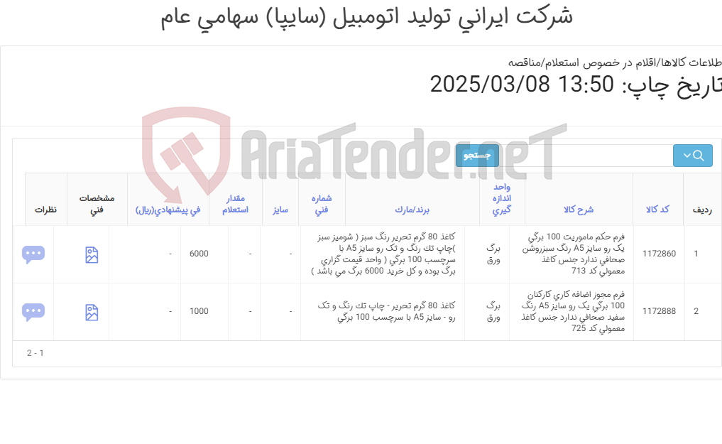 تصویر کوچک آگهی اقلام چاپی اختصاصی سایپا