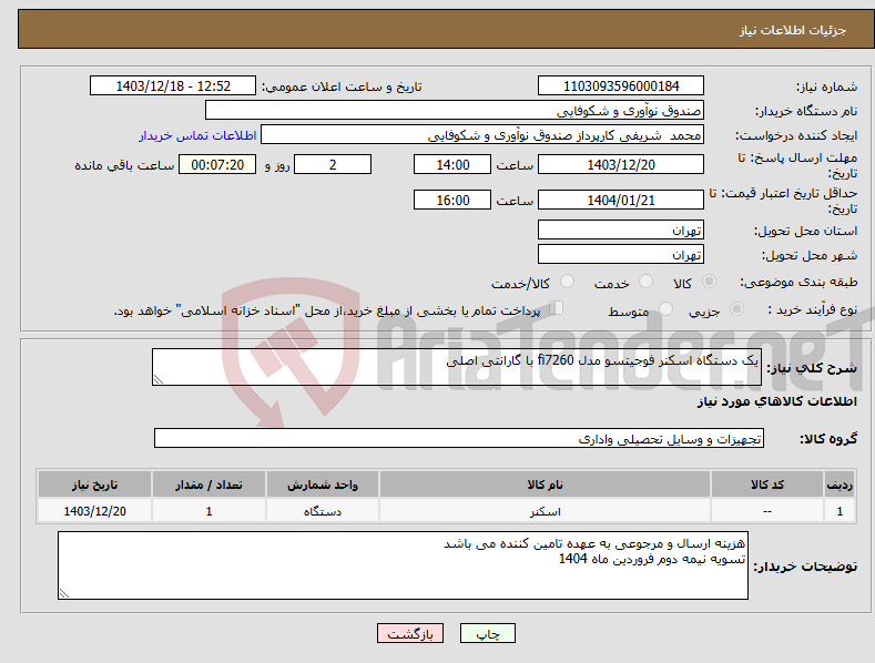 تصویر کوچک آگهی نیاز انتخاب تامین کننده-یک دستگاه اسکنر فوجیتسو مدل fi7260 با گارانتی اصلی 
