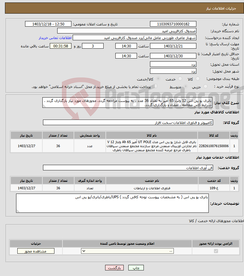 تصویر کوچک آگهی نیاز انتخاب تامین کننده-باتری یو پی اس 12 ولت 65 آمپر به تعداد 36 عدد ، به پیوست مراجعه گردد. مجوزهای مورد نیاز بارگذاری گردد . شرایط کلی مطالعه ، امضاء و بارگذاری گردد.