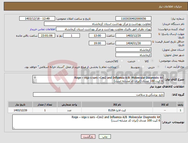 تصویر کوچک آگهی نیاز انتخاب تامین کننده-Roge – viga s sars –Cov2 and Influenza A/B Moloecular Diagnostic kit 6 کیت 100 عددی (ایران کد مشابه است) 