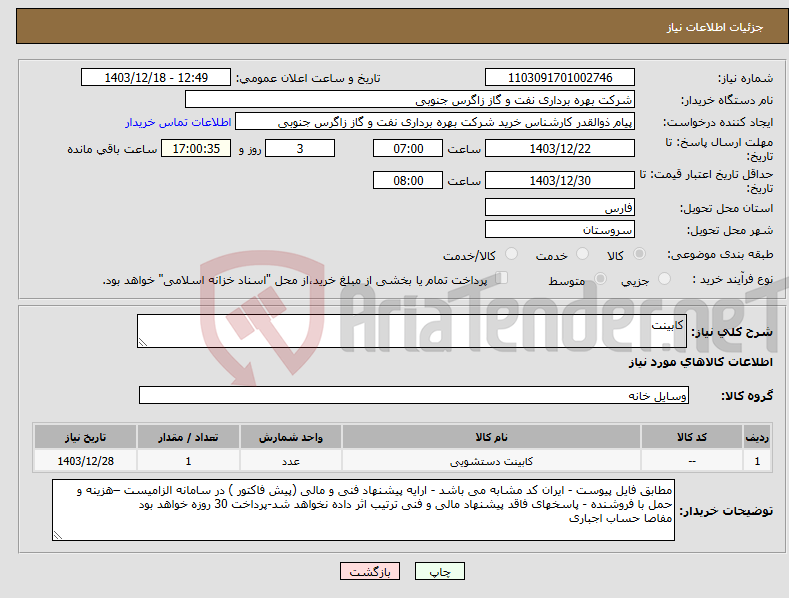 تصویر کوچک آگهی نیاز انتخاب تامین کننده-کابینت