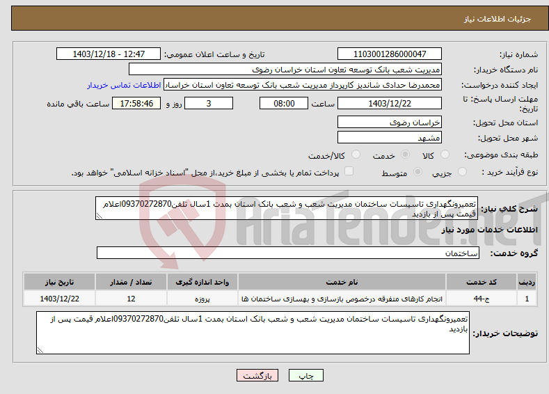 تصویر کوچک آگهی نیاز انتخاب تامین کننده-تعمیرونگهداری تاسیسات ساختمان مدیریت شعب و شعب بانک استان بمدت 1سال تلفن09370272870اعلام قیمت پس از بازدید