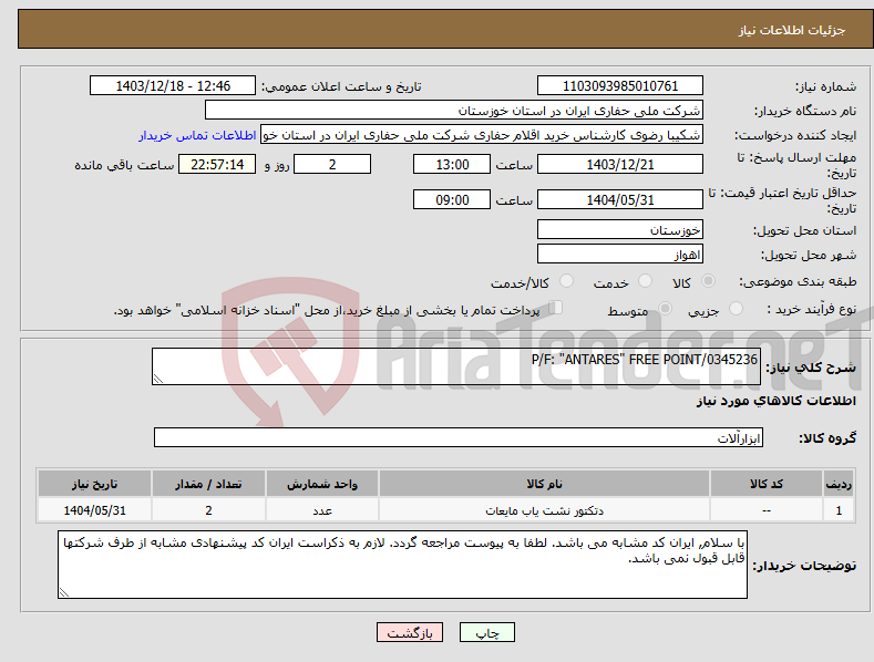 تصویر کوچک آگهی نیاز انتخاب تامین کننده-P/F: "ANTARES" FREE POINT/0345236