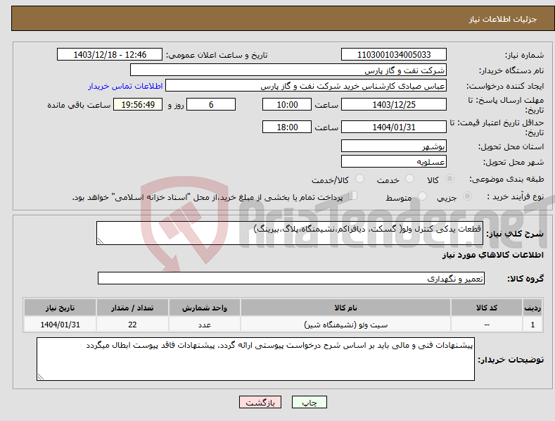 تصویر کوچک آگهی نیاز انتخاب تامین کننده-قطعات یدکی کنترل ولو( گسکت، دیافراکم،نشیمنگاه،پلاگ،بیرینگ)