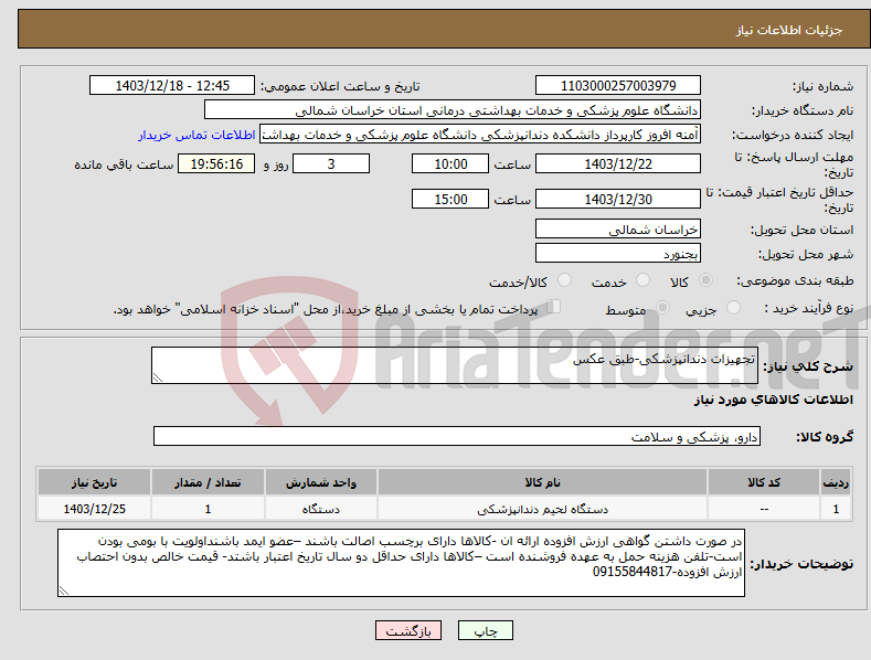 تصویر کوچک آگهی نیاز انتخاب تامین کننده-تجهیزات دندانپزشکی-طبق عکس 