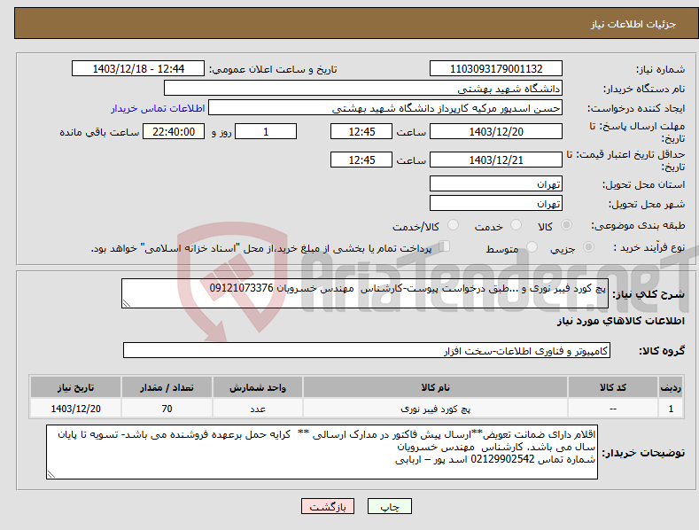 تصویر کوچک آگهی نیاز انتخاب تامین کننده-پچ کورد فیبر نوری و ...طبق درخواست پیوست-کارشناس مهندس خسرویان 09121073376