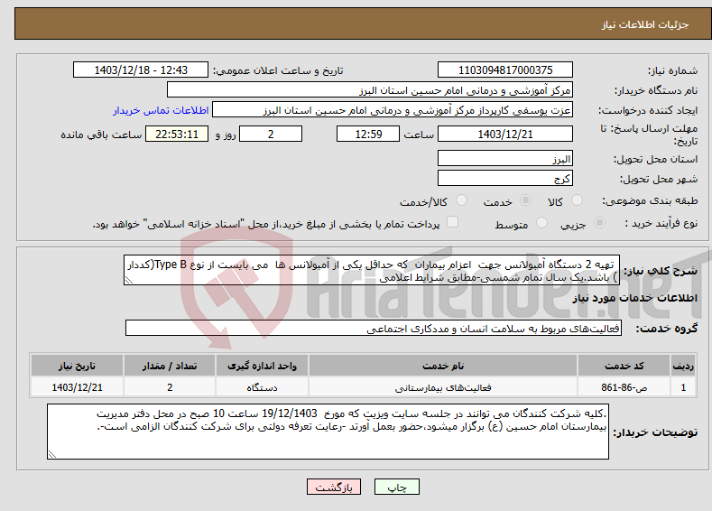 تصویر کوچک آگهی نیاز انتخاب تامین کننده- تهیه 2 دستگاه آمبولانس جهت اعزام بیماران که حداقل یکی از آمبولانس ها می بایست از نوع Type B(کددار ) باشد.یک سال تمام شمسی-مطابق شرایط اعلامی