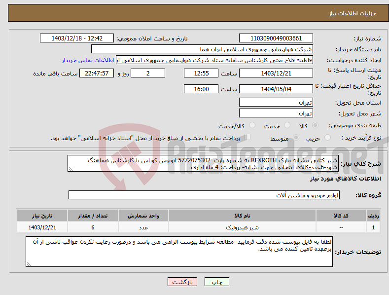 تصویر کوچک آگهی نیاز انتخاب تامین کننده-شیر کتابی مشابه مارک REXROTH به شماره پارت 5772075302 اتوبوس کوباس با کارشناس هماهنگ شود-6عدد-کالای انتخابی جهت تشابه- پرداخت: 4 ماه اداری