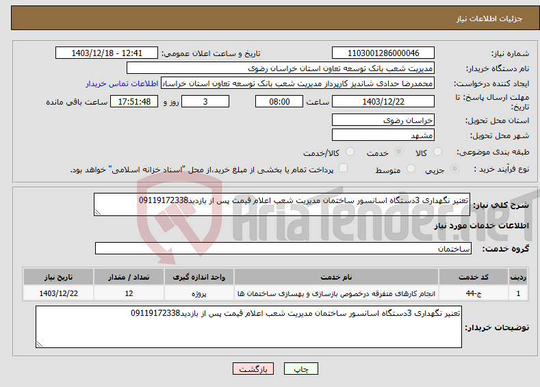 تصویر کوچک آگهی نیاز انتخاب تامین کننده-تعنیر نگهداری 3دستگاه اسانسور ساختمان مدیریت شعب اعلام قیمت پس از بازدید09119172338