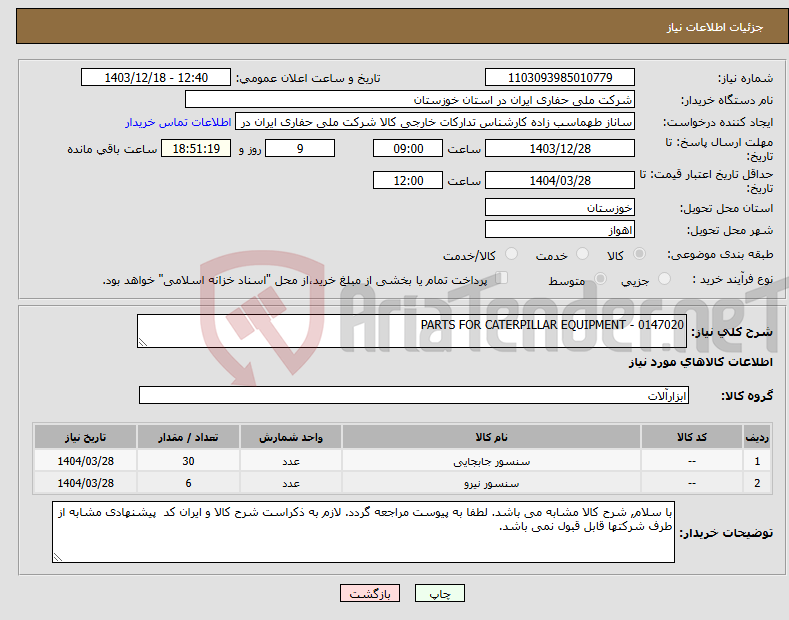 تصویر کوچک آگهی نیاز انتخاب تامین کننده-PARTS FOR CATERPILLAR EQUIPMENT - 0147020