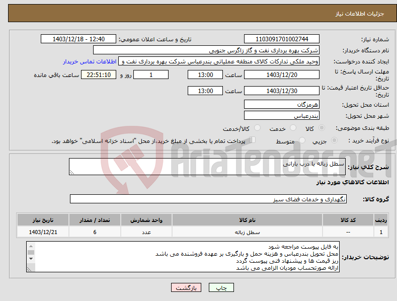 تصویر کوچک آگهی نیاز انتخاب تامین کننده-سطل زباله با درب بارانی