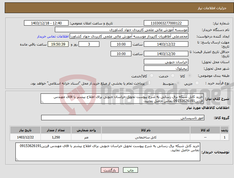 تصویر کوچک آگهی نیاز انتخاب تامین کننده-خرید کابل شبکه برق رسانی به شرح پیوست تحویل خراسان جنوبی برای اطلاع بیشتر با اقای مهندس فرزین09153626191 تماس حاصل نمایید.
