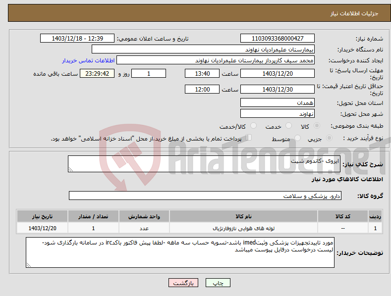 تصویر کوچک آگهی نیاز انتخاب تامین کننده-ایروی -کاندوم شیت