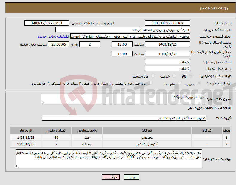 تصویر کوچک آگهی نیاز انتخاب تامین کننده-خرید تجهیرات اردوگاه