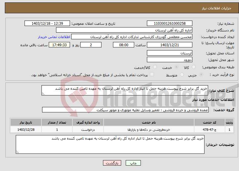 تصویر کوچک آگهی نیاز انتخاب تامین کننده-خرید گل برابر شرح پیوست،هزینه حمل تا انبار اداره کل راه آهن لرستان به عهده تامین کننده می باشد
