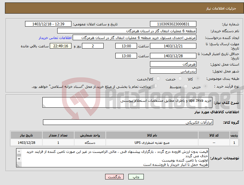 تصویر کوچک آگهی نیاز انتخاب تامین کننده-خرید ups 3kva و باطری مطابق مشخصات استعلام پیوستی