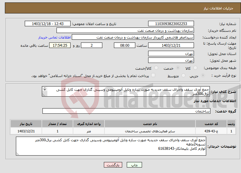 تصویر کوچک آگهی نیاز انتخاب تامین کننده-جمع آوری سقف واجرای سقف جدیدبه صورت سازه وتایل آلومینیومی وسینی گذاری جهت کابل کشی برق300متر تسویه2ماهه لوازم کامل باپیمانکار-61638143