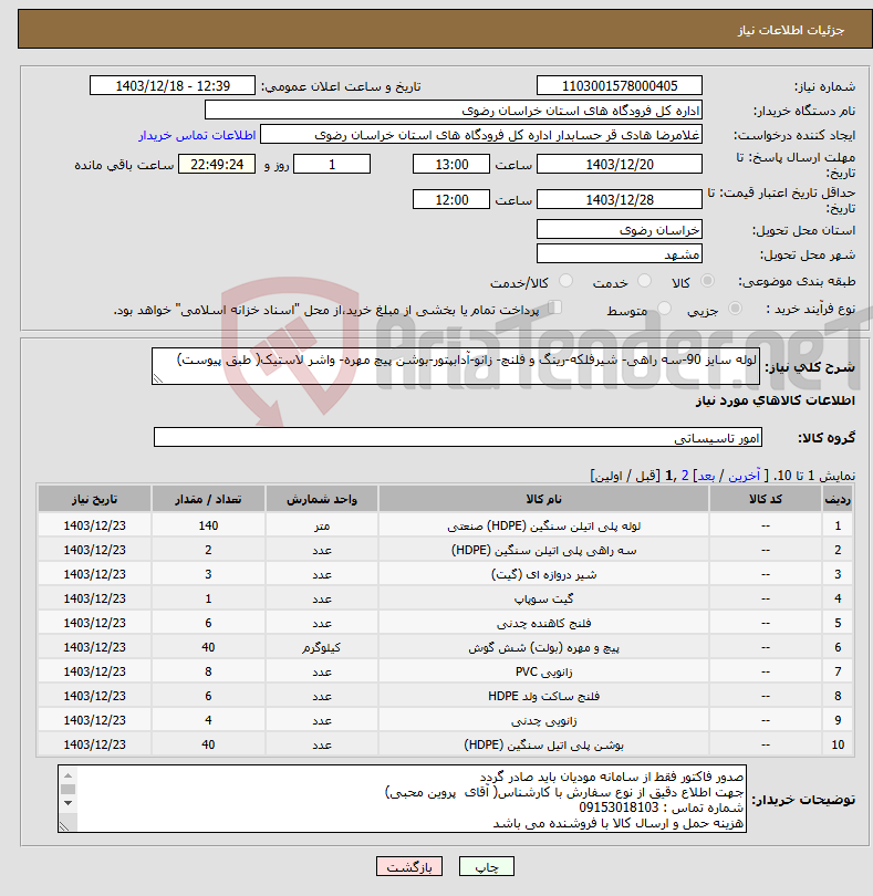 تصویر کوچک آگهی نیاز انتخاب تامین کننده-لوله سایز 90-سه راهی- شیرفلکه-رینگ و فلنچ- زانو-آدابپتور-بوشن پیچ مهره- واشر لاستیک( طبق پیوست)