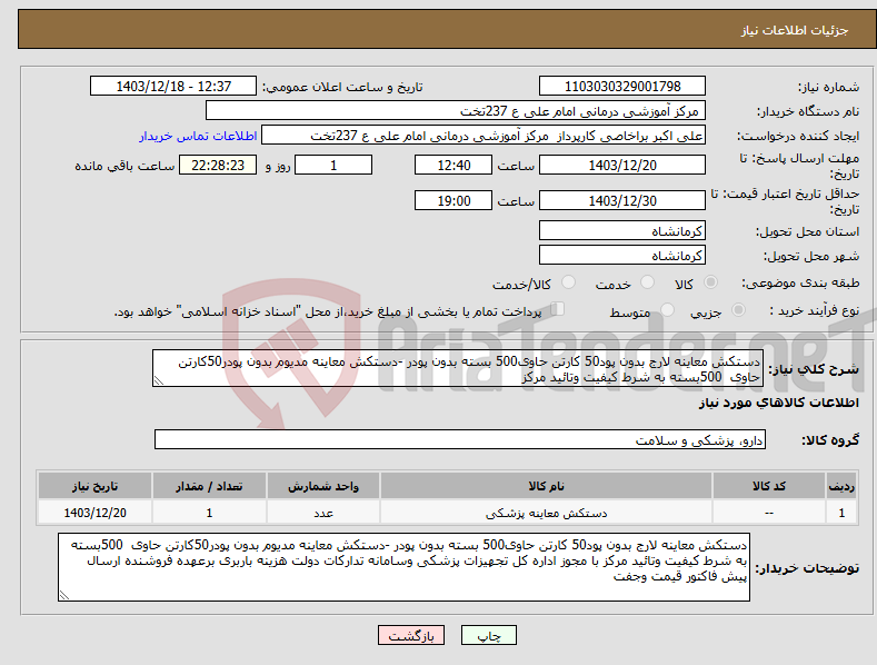 تصویر کوچک آگهی نیاز انتخاب تامین کننده-دستکش معاینه لارج بدون پود50 کارتن حاوی500 بسته بدون پودر -دستکش معاینه مدیوم بدون پودر50کارتن حاوی 500بسته به شرط کیفیت وتائید مرکز 