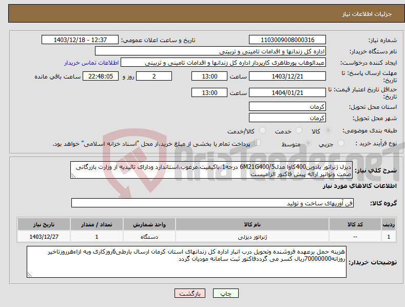 تصویر کوچک آگهی نیاز انتخاب تامین کننده-دیزل ژنراتور بادوین400کاوا مدل6M21G400/5 درجه1،باکیفیت،مرغوب،استاندارد ودارای تائیدیه از وزارت بازرگانی صمت وتوانیر ارائه پیش فاکتور الزامیست