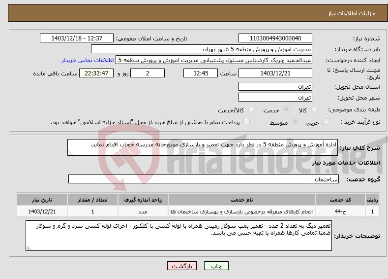 تصویر کوچک آگهی نیاز انتخاب تامین کننده-اداره آموزش و پرورش منطقه 5 در نظر دارد جهت تعمیر و بازسازی موتورخانه مدرسه حجاب اقدام نماید.