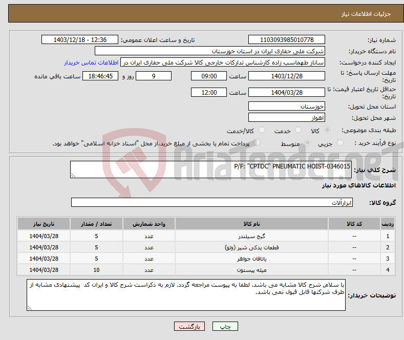 تصویر کوچک آگهی نیاز انتخاب تامین کننده-P/F: "CPTDC" PNEUMATIC HOIST-0346015