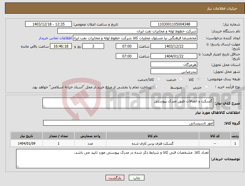 تصویر کوچک آگهی نیاز انتخاب تامین کننده-گسکت و اتصالات طبق مدرک پیوستی