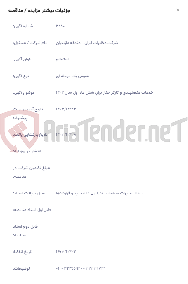 تصویر کوچک آگهی خدمات مفصلبندی و کارگر حفار برای شش ماه اول سال 1404