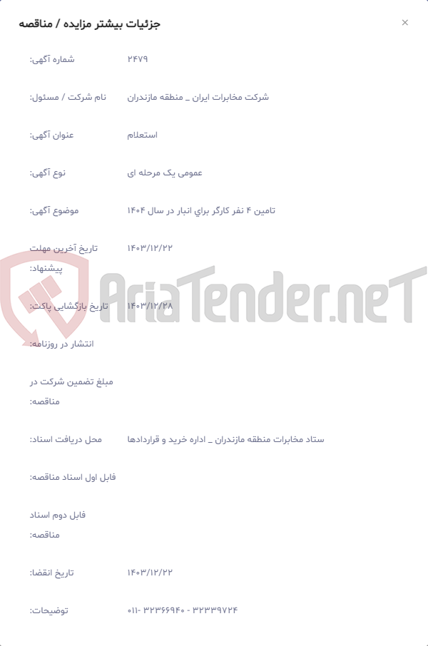 تصویر کوچک آگهی تامین 4 نفر کارگر برای انبار در سال 1404