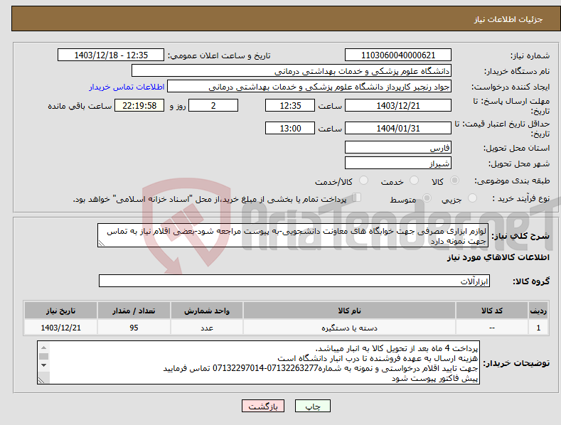 تصویر کوچک آگهی نیاز انتخاب تامین کننده-لوازم ابزاری مصرفی جهت خوابگاه های معاونت دانشجویی-به پیوست مراجعه شود-بعضی اقلام نیاز به تماس جهت نمونه دارد