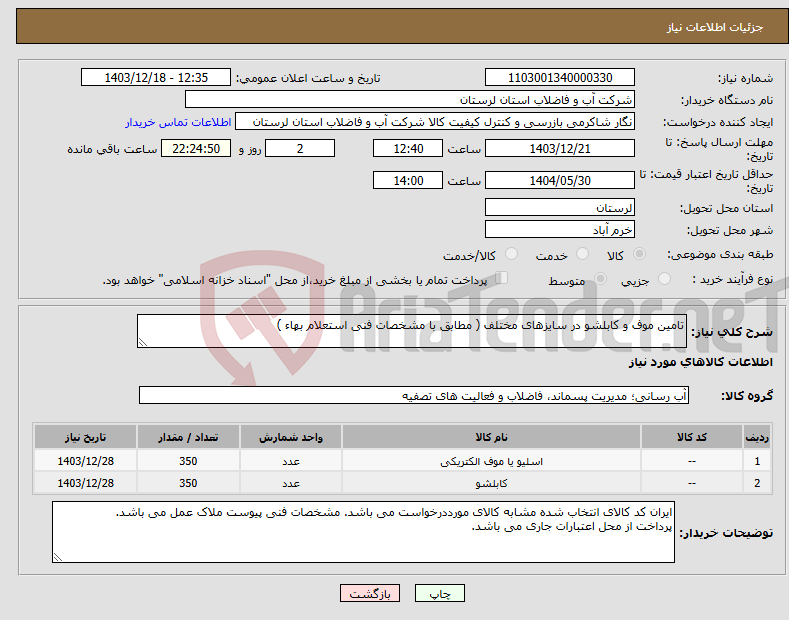 تصویر کوچک آگهی نیاز انتخاب تامین کننده-تامین موف و کابلشو در سایزهای مختلف ( مطابق با مشخصات فنی استعلام بهاء ) 
