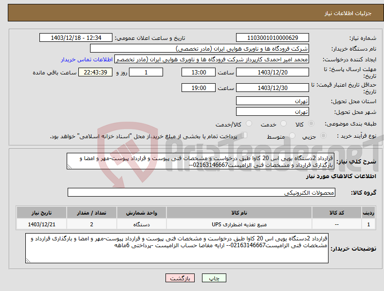 تصویر کوچک آگهی نیاز انتخاب تامین کننده-قرارداد 2دستگاه یوپی اس 20 کاوا طبق درخواست و مشخصات فنی پیوست و قرارداد پیوست-مهر و امضا و بارگذاری قرارداد و مشخصات فنی الزامیست02163146667-- 